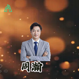 周瀚