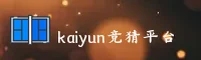 开云(KAIYUN)官方网站 · 竞猜首选 · A7F3