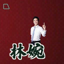 林婉