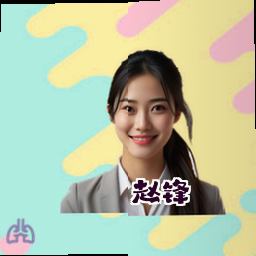 赵锋